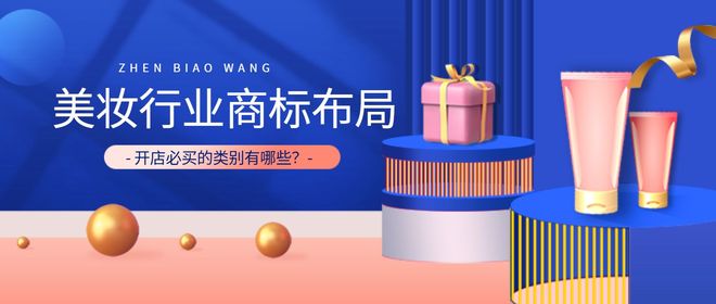 指南：开店必买的商标类别是什么？九游会j9登陆美妆行业商标转