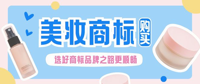 指南:开店必买的商标类别是什么?九游会j9登陆美妆行业商标转让(图2) 指南:开店必买的商标类别是什么?九游会j9登陆美妆行业商标转让(图2)